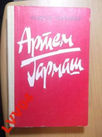 Видання - р. Издания - гг. ^/--/^ Головко. Артем Гармаш. 3 части в 1 книге ^_^^^ Головко. Артем Гармаш. 3 частини в 1 книзі - фото фото фото