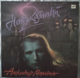 Платівки Пластинки ^/--/^ Пластинка Александр Малинин - Неприкаянный  (1989, Мелодия, АЗГ) ^_^^^ Пластинка Олександр Малінін - Неприкаяний (1989, Мелодія, АЗГ) - фото фото фото