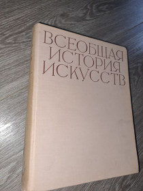 Видання - р. Издания - гг. ^/--/^ Всеобщая история искуств том 3 искусство эпохи возрождения ^_^^^ Загальна історія мистецтв том 3 мистецтво епохи відродження - фото фото фото