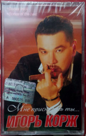 Касети Кассеты ^/--/^ Игорь Корж - Мне приснилась ты 2007 ^_^^^ Ігор Корж - Мені приснилася ти 2007 - фото фото фото