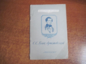 Видання - р. Издания - гг. ^/--/^ Кисельов. С С Гулак -Артемовський. Класики музики. Мистецтво 1955 ^_^^^ Киселев. С С Гулак -Артемовский. Классики музыки. Искусство 1955 - фото фото фото