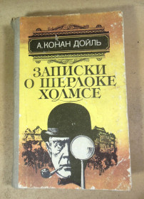 Видання - р. Издания - гг. ^/--/^ Артур Конан Дойль, Записки о Шерлоке Холмсе ^_^^^ Артур Конан Дойль, Записки про Шерлока Холмса - фото фото фото