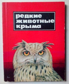Видання - р. Издания - гг. ^/--/^ Ю.В.Костин - Редкие животные Крыма  (1981) ^_^^^ Ю.В.Костин - рідкісні тварини Криму (1981) - фото фото фото