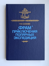 Видання - р. Издания - гг. ^/--/^ &amp;quot;Фрам&amp;quot; Приключения полярных экспедиций - Т. Б. Саннес - ^_^^^ &amp;quot;Фрам &amp;quot; Пригоди полярних експедицій - Т. Б. Саннес - - фото фото фото