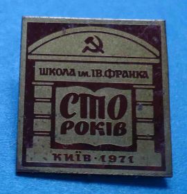 Пам'ятні і ювілейні Памятные и юбилейные ^/--/^ 100 лет школа им Франка Киев 1971 ^_^^^ 100 років школа імені Франка Київ 1971 - фото фото фото