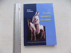 Культура і мистецтво Культура и искусство ^/--/^ Книга Марія Горбаль Різдвяна обрядовість Лемківщини ^_^^^ Книга Мария Горбаль Рождественская обрядность Лемковщины - фото фото фото