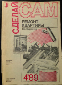 Видання - р. Издания - гг. ^/--/^ В.А. Заворотов. Ремонт квартиры. Серия “Сделай сам”. 1989. 32 стр. ^_^^^ В.А. Заворотов. ремонт квартири. Серія «Зроби сам» 1989. - фото фото фото