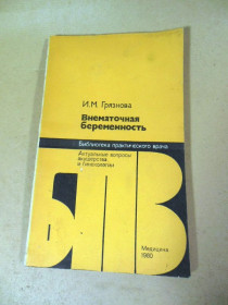 Видання - р. Издания - гг. ^/--/^ И.М. Грязнова. Внематочная беременность БПВ ^_^^^ І.М. Грязнова. Позаматкова вагітність БПВ - фото фото фото