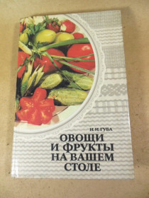 Видання - р. Издания - гг. ^/--/^ Н.И. Губа. Овощи и фрукты на вашем столе ^_^^^ Н.І. Губа. Овочі та фрукти на вашому столі - фото фото фото