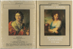 СРСР СССР ^/--/^ Время и Жанры. Портретная живопись XVIII века. Выпуск 3 ^_^^^ Час і Жанри. Портретний живопис XVIII століття. Випуск 3 - фото фото фото