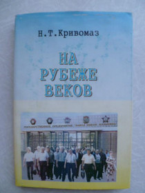 Видання - р. Издания - гг. ^/--/^ Кривомаз Н.Т. На рубеже веков. ^_^^^ Кривомаз Н.Т. На рубежі століть. - фото фото фото