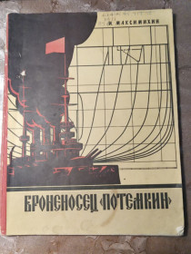 Видання - р. Издания - гг. ^/--/^ И. Максимихин &amp;quot;Броненосец &amp;quot;Потемкин&amp;quot;, 1981 ^_^^^ І. Максиміхін &amp;quot; Броненосець &amp;quot; Потьомкін &amp;quot;, 1981 - фото фото фото