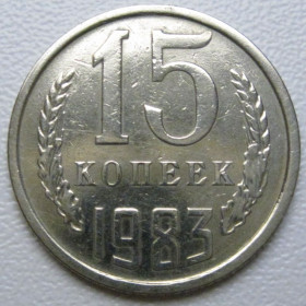 - - ^/--/^ СРСР 15 копійок 1983 року шт.2 #39519 ^_^^^ СССР 15 копеек 1983 года шт. 2 #39519 - фото фото фото