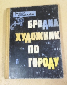 Видання - р. Издания - гг. ^/--/^ Римма Канделаки. Бродил художник по городу ^_^^^ Римма Канделакі. Бродив художник по місту - фото фото фото