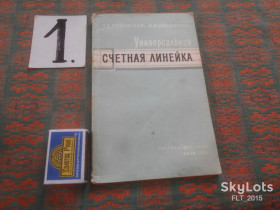 Видання - р. Издания - гг. ^/--/^ П.Дидковский Универсальная счетная линейка  УСЛ - 12  1964 г. ^_^^^ П.Дідковський Універсальна рахункова лінійка УСЛ - 12 1964 р. - фото фото фото