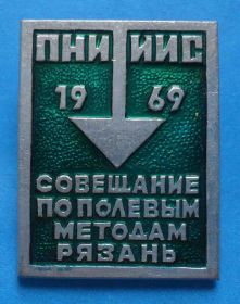 Пам'ятні і ювілейні Памятные и юбилейные ^/--/^ Совещание по полевым методам Рязань 1969 ПНИИИС ^_^^^ Нарада з польових методів Рязань 1969 ПНДІІС - фото фото фото