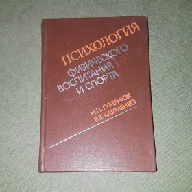 Видання - р. Издания - гг. ^/--/^ Психология физического воспитания и спорта	Гуменюк	1985 ^_^^^ Психологія фізичного виховання і спорту Гуменюк 1985 - фото фото фото