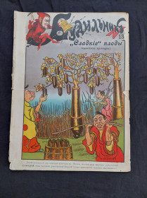 Періодичні видання Периодические издания ^/--/^ Журнал&amp;quot; Будильник&amp;quot;.1904 г. №13.  38.5 х 28.5 см. ^_^^^ Журнал &amp;quot; Будильник &amp;quot;.1904 р.номер 13.38.5 х 28.5 см. - фото фото фото