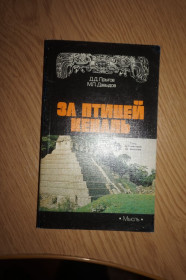 Видання - р. Издания - гг. ^/--/^ Прыгов Д.Д., Давыдов М.П. За птицей кецаль: Пять путешествий по Мексике. ^_^^^ Стригів Д.Д., Давидов М.П. П'ять подорожей по Мексиці. - фото фото фото