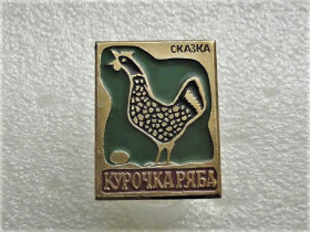 Інше Другое ^/--/^ Значок &amp;quot; Казка Курочка Ряба &amp;quot;  (40) ^_^^^ Значок &amp;quot; Сказка Курочка Ряба &amp;quot; (40) - фото фото фото