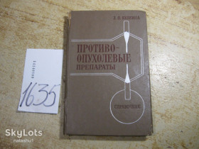 Видання - р. Издания - гг. ^/--/^ противоопухолевые препараты 1978 /--/ г ^_^^^ протипухлинні препарати 1978 - фото фото фото