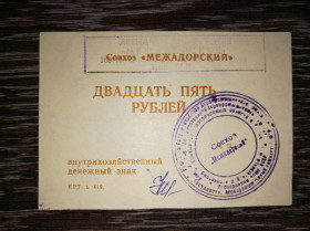 Інше Другое ^/--/^ 25 рублів Совхоз Межадорский Сисольський р-н, Межадор, Комі. Орендне під-во. Не гербова печатка ^_^^^ 25 рублей Совхоз Межадорский Сысольский р-н, Межадор, Коми. Арендное под-во. Не гербовая печать - фото фото фото