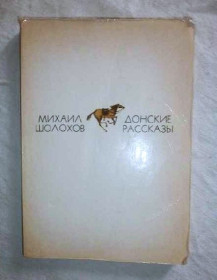 Видання - р. Издания - гг. ^/--/^ Шолохов Михаил.  Донские рассказы.   Изд. 1975 г.  2 экземпляра ^_^^^ Шолохов Михайло. Донські оповідання. 2 примірники - фото фото фото