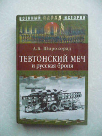 Видання - р. Издания - гг. ^/--/^ А.Б. Широкорад. Тевтонский меч и русская броня. ^_^^^ А.Б. Широкорад. Тевтонський меч і російська броня. - фото фото фото