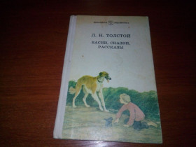 Видання - р. Издания - гг. ^/--/^ Л.Н. Толстой Басни, сказки, рассказы ^_^^^ Л.Н. Толстой Басні, казки, оповідання - фото фото фото