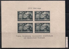 СРСР - СССР - ^/--/^ СССР**, 1944 г., распродажа коллекции, полное освобождение Ленинграда от фашистской блокады ^_^^^ СРСР**, 1944 р., розпродаж колекції, повне звільнення Ленінграда від фашистської блокади - фото фото фото
