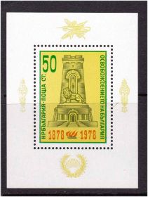 Балканський півострів Балканский полуостров ^/--/^ Болгария 1978 г  MNH   блок - освобождение от турок ^_^^^ Болгарія 1978 MNH - блок - фото фото фото