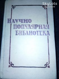 Видання - р. Издания - гг. ^/--/^ книга: НАУЧНО-ПОПУЛЯРНАЯ БИБЛИОТЕКА. Н.П.Б. всё в одной книге. XII глав. 1949 /--/ г. ^_^^^ Науково-популярна бібліотека. Н.П.Б. все в одній книзі. XII глав. 1949. - фото фото фото