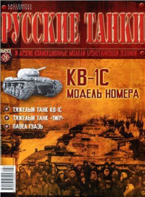 : : ^/--/^ ЖУРНАЛ Русские танки №28 КВ-1 /--/ С ^_^^^ Російські танки No /--/ 28 КВ-1 /--/ С - фото фото фото