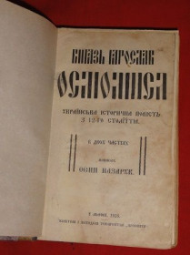 Видання - р. Издания - гг. ^/--/^ Осип Назарук. «Князь Ярослав Осмомисл». 1918 /--/ р. ^_^^^ Осип Назарук. «Князь Ярослав Осмомысл». 1918 /--/ г. - фото фото фото