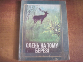 Видання - р. Издания - гг. ^/--/^ Василь Чухліб. Олень на тому березі. Худ Н Аксьонова. ^_^^^ Василий Чухлеб. Олень на том берегу. Худ Н Аксенова. - фото фото фото