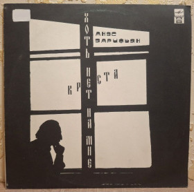 Платівки Пластинки ^/--/^ Анэс Зарифьян - Хоть Нет На Мне Креста - 1991.  (LP). 12. Vinyl. Пластинка. Rare. ^_^^^ Анэс Зарифьян - Хоть Нет На Мне Креста - 1991. 12.Vinyl. Пластинка. Rare. - фото фото фото
