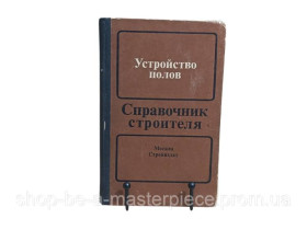 Навчальна література Учебная литература ^/--/^ Устройство полов справочник строителя в.а.анзигитов, н.н.завражин, и.п.ким, о.м.максимова 1986 ^_^^^ Пристрій статей довідник будівельника в.а.анзигітів, н.н.завражин, і.п.ким, о.м.максимова 1986 RUS - фото фото фото