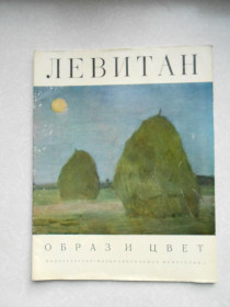 Видання - р. Издания - гг. ^/--/^ &amp;quot;Образ и цвет&amp;quot; Левитан, &amp;quot;Образ и цвет&amp;quot; Левитан ^_^^^ Образ і колір &amp;quot; Левітан, &amp;quot; Образ і колір &amp;quot; Левітан - фото фото фото
