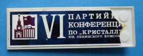 Пам'ятні і ювілейні Памятные и юбилейные ^/--/^ 6 партийная конференция ПО Кристалл им Ленинского комсомола Кремль ситалл ^_^^^ 6 партійна конференція ПО Кристал їм Ленінського комсомолу Кремль ситал - фото фото фото