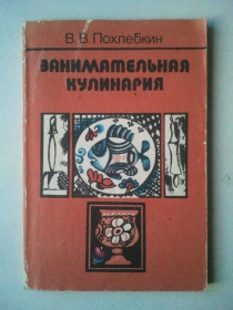 Видання - р. Издания - гг. ^/--/^ Занимательная кулинария. Похлебкин. ^_^^^ Займальна кулінарія. Похлебкін В. - фото фото фото