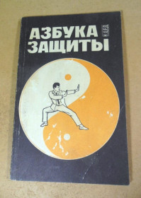 Видання - р. Издания - гг. ^/--/^ Н. Цед. Азбука защиты ^_^^^ Н. Цед. Азбука захисту - фото фото фото