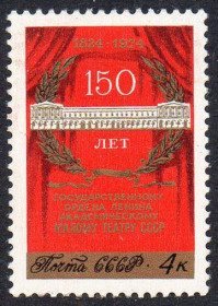 СРСР - СССР - ^/--/^ СРСР 1974 – 150 років Державному академічному Малому театру ** ^_^^^ СССР 1974 – 150 лет Государственному академическому Малому театру ** - фото фото фото