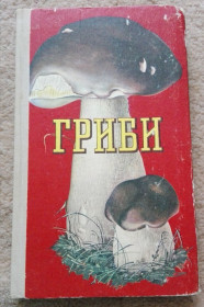 Видання - р. Издания - гг. ^/--/^ Книга &amp;quot;ГРИБИ&amp;quot;. Київ Урожай 1979 /--/ р. ^_^^^ Книга &amp;quot; грибы &amp;quot; Киев Урожай 1979 /--/ г. - фото фото фото