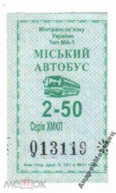 Інше Другое ^/--/^ Талон на проезд. Украина. Шепетовка. ^_^^^ Талон на проїзд. Україна. Шепетівка. - фото фото фото