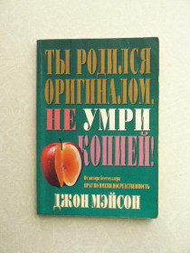 Видання - р. Издания - гг. ^/--/^ Ты родился оригиналом, не умри копией! Джон Мэйсон ^_^^^ Ти народився оригіналом, не помри копією! Джон Мейсон - фото фото фото