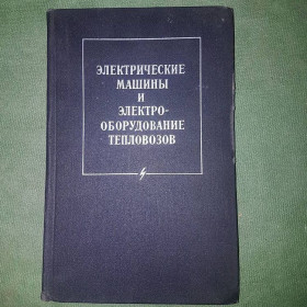 Видання - р. Издания - гг. ^/--/^ Электрические машины и электрооборудование тепловозов	Гаккель 	1974 ^_^^^ Електричні машини та електрообладнання тепловозів Гаккель 1974 - фото фото фото