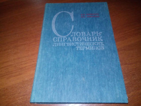 Видання - р. Издания - гг. ^/--/^ Словарь-справочник лингвистических терминов  (Розенталь, Теленкова) ^_^^^ Словник-довідник лінгвістичних термінів (Розенталь, Теленкова) - фото фото фото