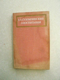 Видання - р. Издания - гг. ^/--/^ О воспитании Василий Сухомлинский ^_^^^ Про виховання Василь Сухомлинський - фото фото фото