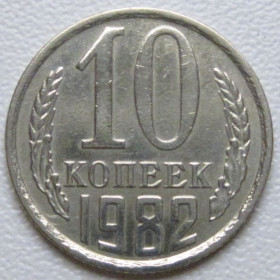 - - ^/--/^ СРСР 10 копійок 1982 року шт.2.3 #39346 ^_^^^ СССР 10 копеек 1982 года шт.2. 3 #39346 - фото фото фото