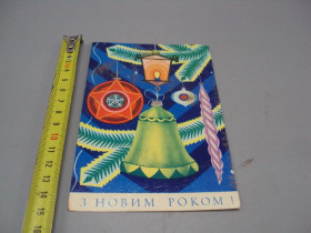 СРСР СССР ^/--/^ Открытка С новым годом! елочные игрушки художник Р.В. Бабаенко 1973 год №16257 ^_^^^ З новим роком! ялинкові іграшки художник Р.В. Бабаєнко 1973 рік No 16257 - фото фото фото